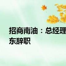 招商南油：总经理王晓东辞职