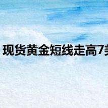 现货黄金短线走高7美元