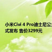 小米Civi 4 Pro迪士尼公主版正式发布 售价3299元