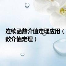 连续函数介值定理应用（连续函数介值定理）