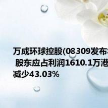 万成环球控股(08309发布年度业绩 股东应占利润1610.1万港元 同比减少43.03%