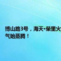 博山路3号,海天•榮里火锅,热气始蒸腾!