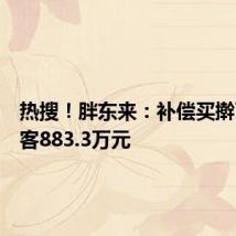 热搜!胖东来:补偿买擀面皮顾客883.3万元