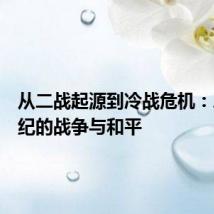 从二战起源到冷战危机:二十世纪的战争与和平