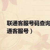 联通客服号码查询（联通客服号）