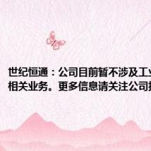 世纪恒通:公司目前暂不涉及工业互联网相关业务。更多信息请关注公司披露信息