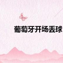 葡萄牙开场丢球