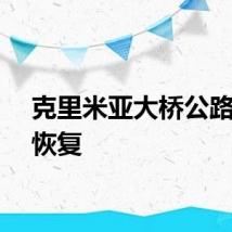 克里米亚大桥公路交通恢复
