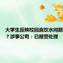 大学生反映校园直饮水问题遭威胁?涉事公司:已报警处理