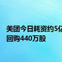 美团今日耗资约5亿港元回购440万股