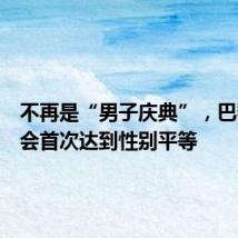 不再是“男子庆典”,巴黎奥运会首次达到性别平等
