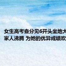 女生高考查分见6开头坐地大哭:全家人沸腾 为她的优异成绩欢呼不已