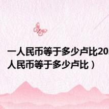 一人民币等于多少卢比2021（一人民币等于多少卢比）
