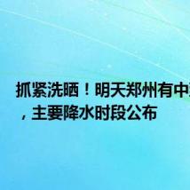 抓紧洗晒！明天郑州有中到大雨，主要降水时段公布