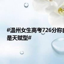 #温州女生高考726分称自己不是天赋型#