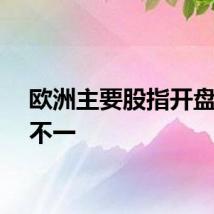 欧洲主要股指开盘涨跌不一