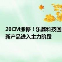 20CM涨停!乐鑫科技回应:次新产品进入主力阶段