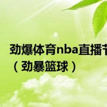 劲爆体育nba直播节目表(劲暴篮球)
