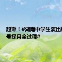 超燃!#湖南中学生演出嫦娥六号探月全过程#