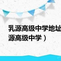 乳源高级中学地址（乳源高级中学）