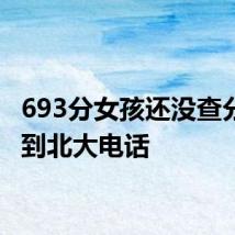 693分女孩还没查分就接到北大电话