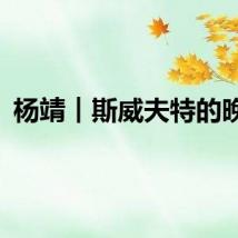杨靖︱斯威夫特的晚景