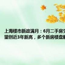 上海楼市新政满月：6月二手房交易量有望创近3年新高，多个新房楼盘触发积分