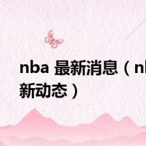 nba 最新消息(nba最新动态)