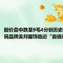 股价盘中跌至9毛4分创历史新低 国民品牌美邦服饰临近“面值退市线”