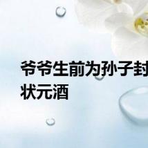 爷爷生前为孙子封了坛状元酒