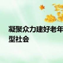 凝聚众力建好老年友好型社会
