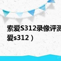 索爱S312录像评测（索爱s312）