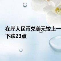 在岸人民币兑美元较上一交易日下跌23点