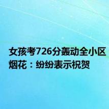女孩考726分轰动全小区 邻居放烟花:纷纷表示祝贺