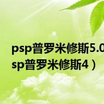 psp普罗米修斯5.03（psp普罗米修斯4）