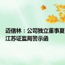 迈信林：公司独立董事夏明收到江苏证监局警示函