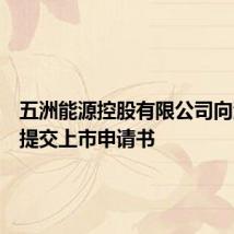 五洲能源控股有限公司向港交所提交上市申请书