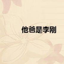 他爸是李刚