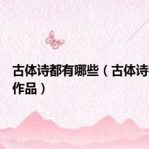 古体诗都有哪些（古体诗有哪些作品）
