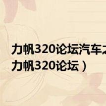 力帆320论坛汽车之家（力帆320论坛）