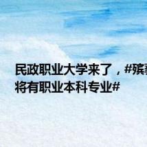 民政职业大学来了,#殡葬婚礼将有职业本科专业#