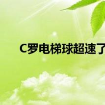 C罗电梯球超速了