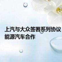 上汽与大众签署系列协议 加码新能源汽车合作