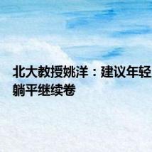 北大教授姚洋：建议年轻人不要躺平继续卷