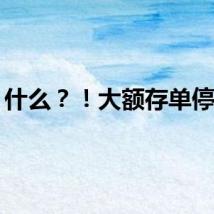 什么？！大额存单停售？