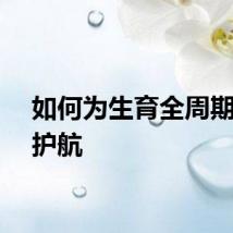 如何为生育全周期保驾护航
