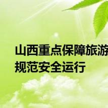 山西重点保障旅游包车规范安全运行