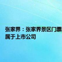 张家界:张家界景区门票收入不属于上市公司