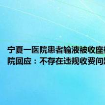 宁夏一医院患者输液被收座椅费 医院回应:不存在违规收费问题