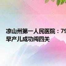 凉山州第一人民医院:790克超早产儿成功闯四关